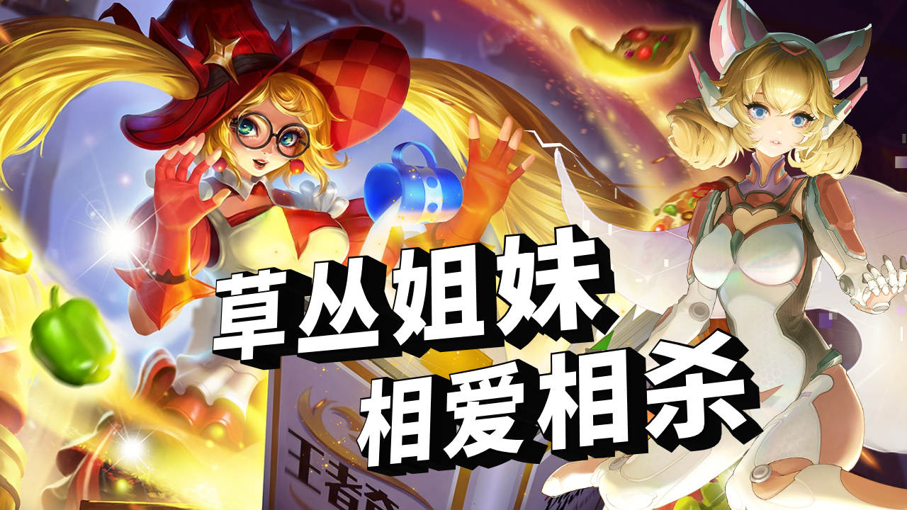 草丛姐妹相爱相杀,结局万万没想到