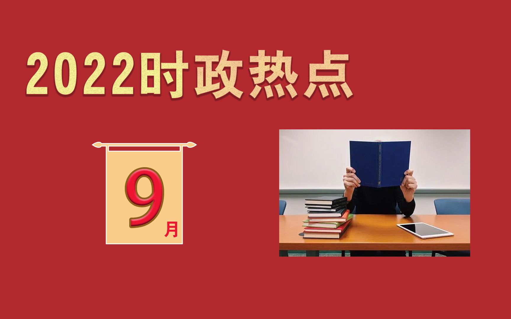 【时政热点】2022年9月考点梳理130条哔哩哔哩bilibili