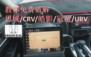 教你免费破解本田中控，思域/CRV/皓影/冠道/URV/CDX车机一次搞定！