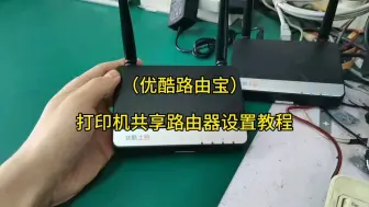 Descargar video: （优酷路由宝）打印机共享路由器设置教程