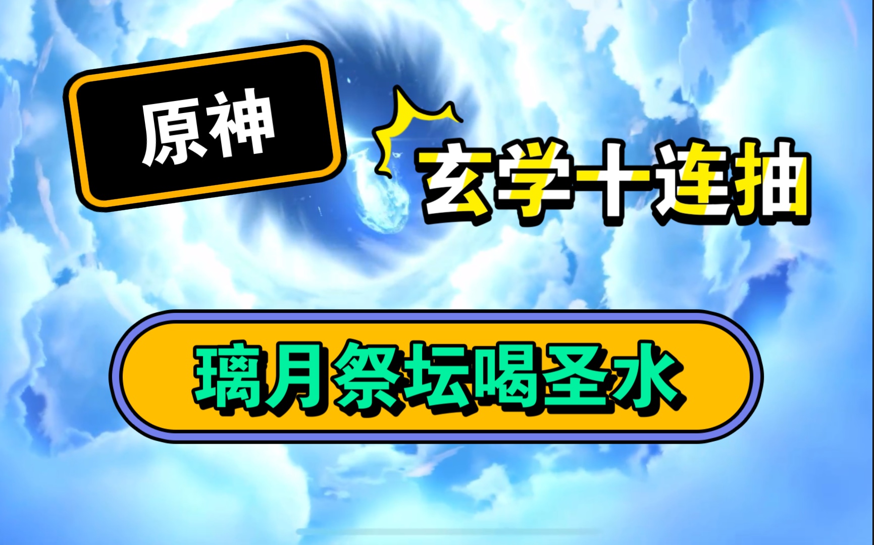 原神玄学十连抽,喝在璃月祭坛喝圣水,这次能不能出甘雨?哔哩哔哩bilibili