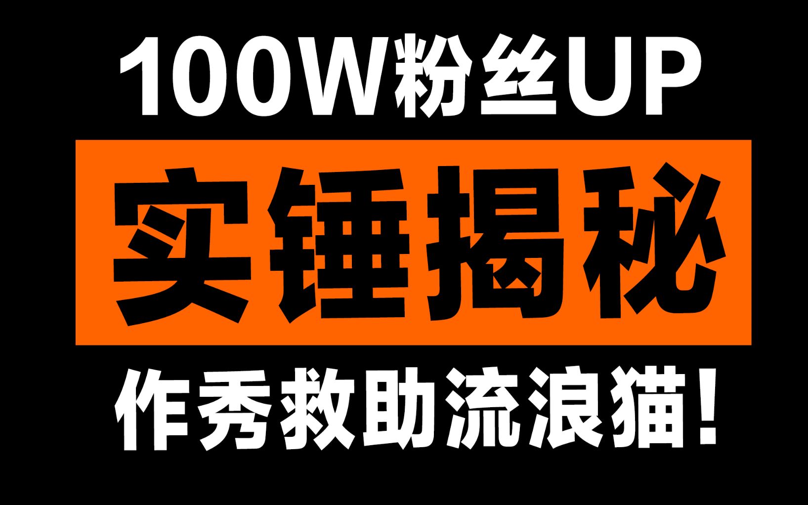 [图]【曝光】100W粉丝UP摆拍救助流浪猫背后的故事！