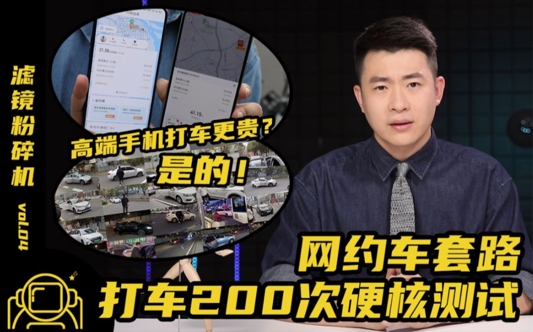 高端手机打车更贵?是的!打车200次硬核测试,终于搞懂网约车是咋套路你的哔哩哔哩bilibili