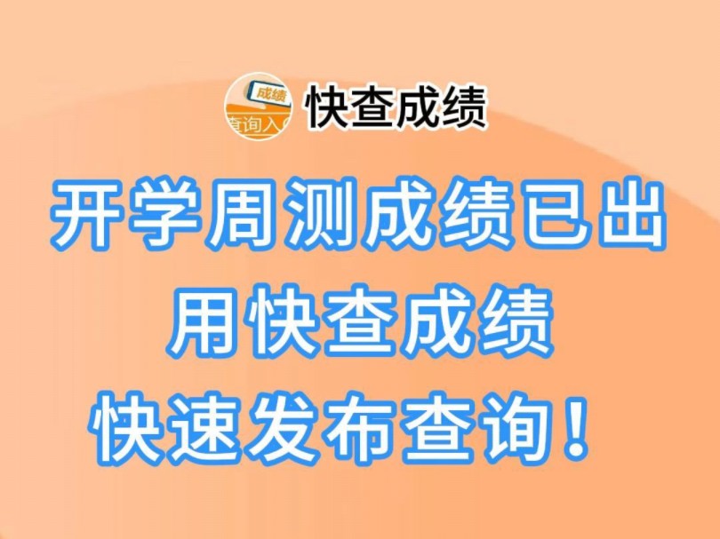 快查成绩丨开学周测成绩已出,用快查成绩快速发布查询!哔哩哔哩bilibili