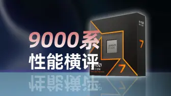 Download Video: 9000系锐龙横评：时运与稳定让他获得了现在的价格