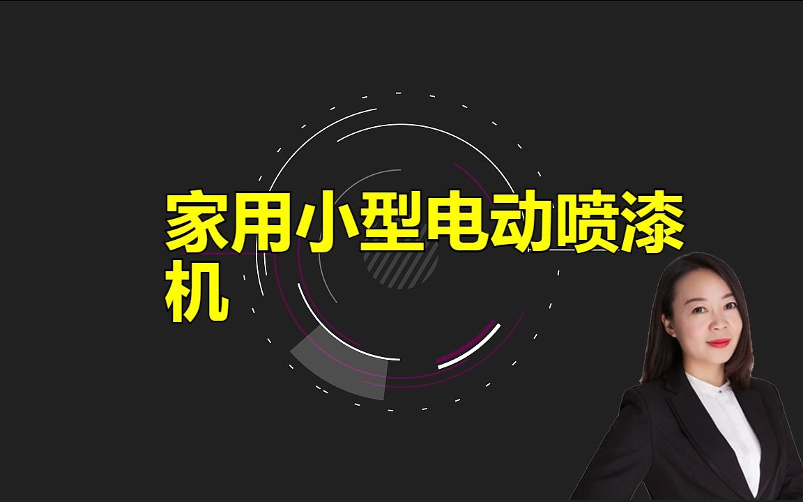 家用小型电动喷漆机:快速完成内外墙涂料喷涂工作哔哩哔哩bilibili