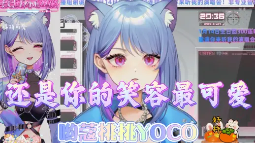 【哟蔻桃桃YOCO】《还是你的笑容最可爱（现场LIVE纯享版~）》