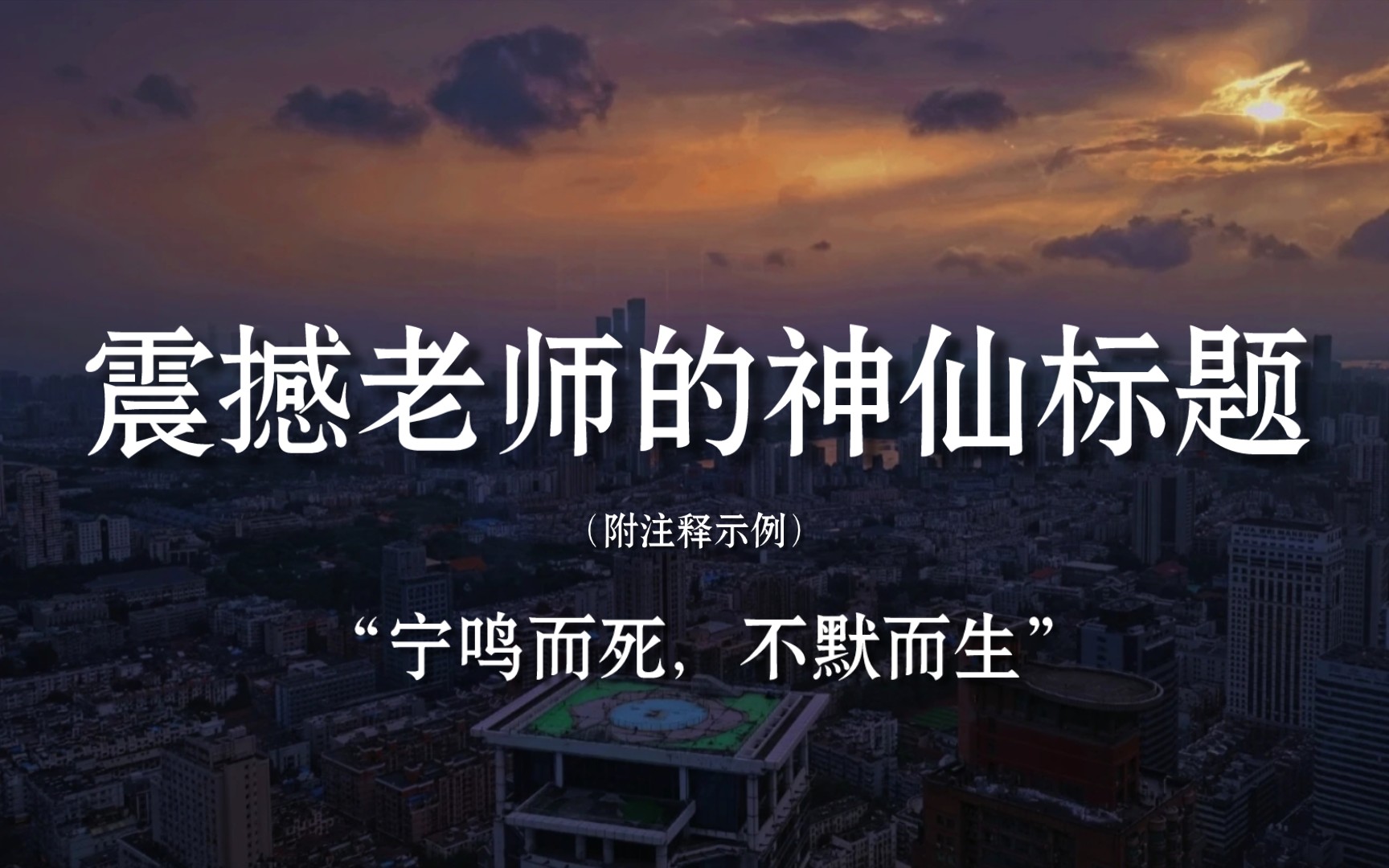 【绝美标题】 令老师拍案叫绝的神仙标题 “宁鸣而死,不默而生”哔哩哔哩bilibili