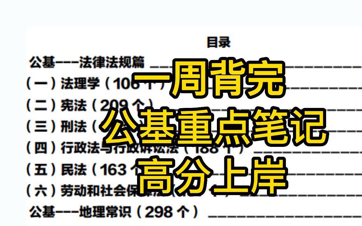 太棒了!公共基础知识蕞新笔记整理出炉!一周背完90+!事业单位|三支一扶|教师招聘|国企招聘|公务员考试公基备考重点笔记!哔哩哔哩bilibili