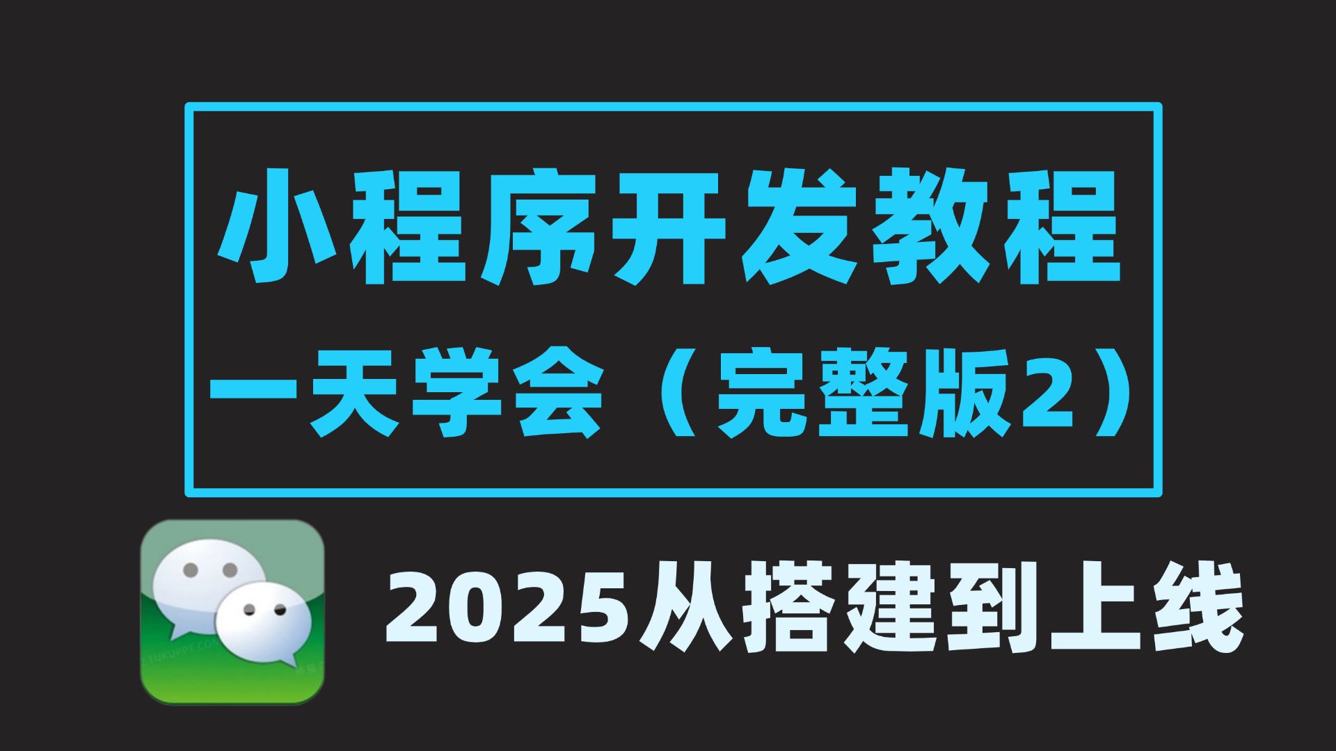 2025 微信小程序开发2 从搭建到项目上线全流程学会轻松搭建自己的小程序前端项目小程序开发web项目前端项目哔哩哔哩bilibili