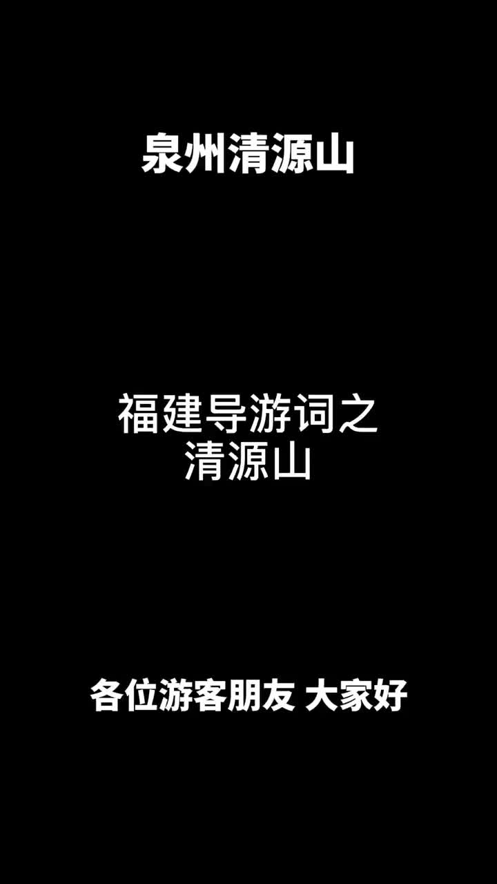 福建导游词之清源山哔哩哔哩bilibili