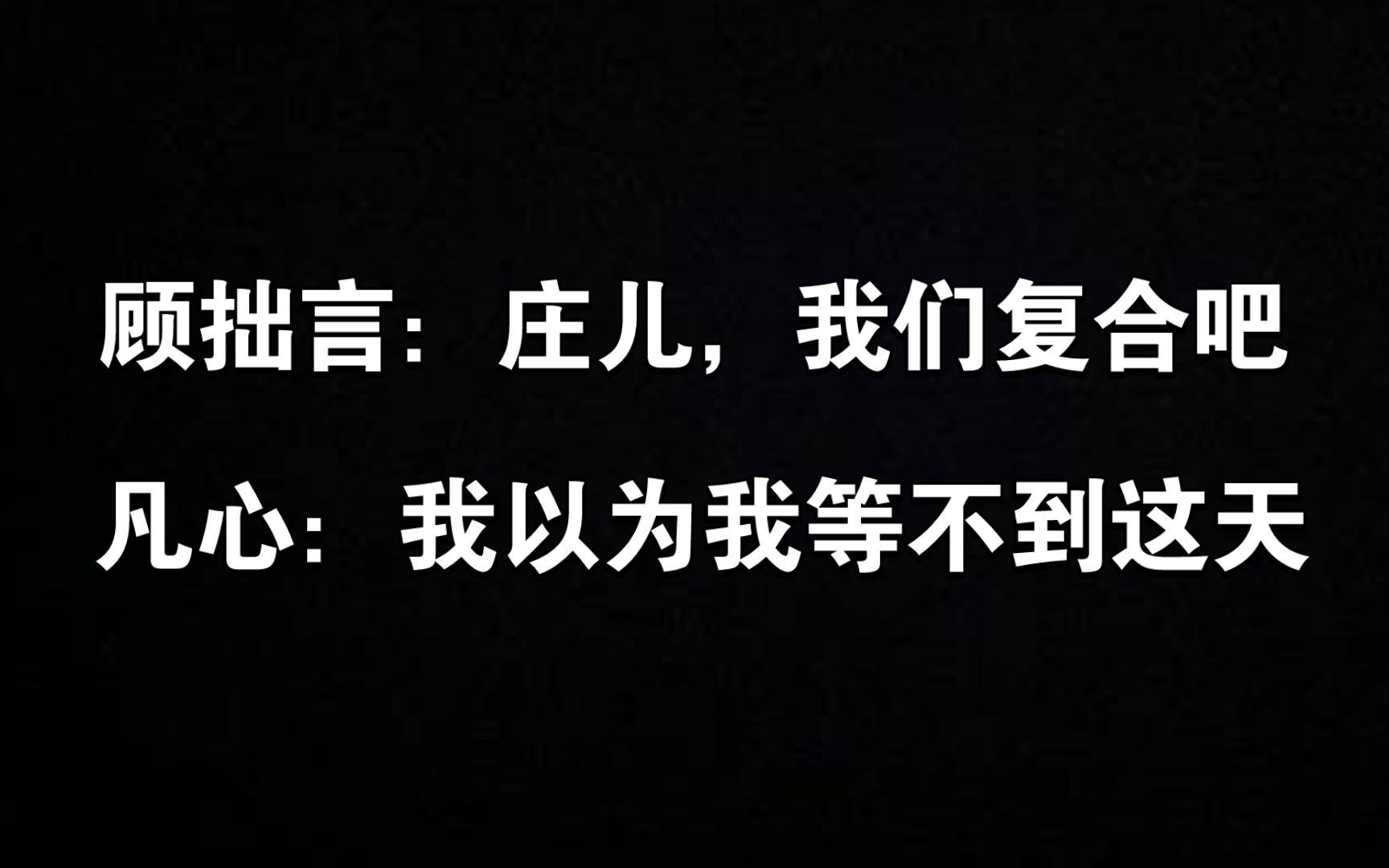 【别来无恙】 顾拙言:庄儿,我们复合吧!凡心终于等到了(炸双)哔哩哔哩bilibili