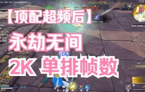 Download Video: 目前顶配13900KF+4090+DDR5超频至8000，网游永劫无间单排能有什么帧数表现？