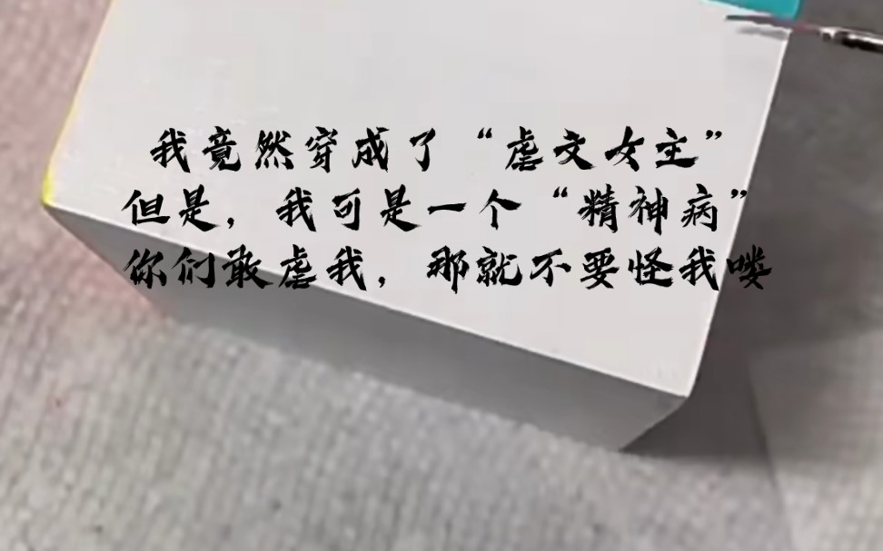 [图]我竟然穿成了“虐文女主”但是，我可是一个“精神病”，你们敢虐我，那就不要怪我喽