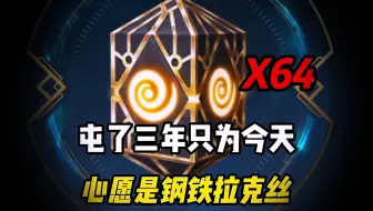 粉丝屯了64个箱子只为今天，许愿钢铁军团拉克丝
