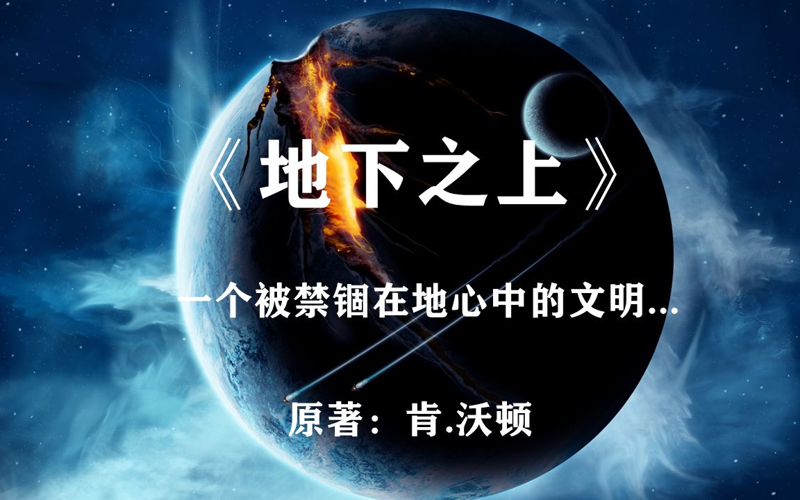 [图]引力，成了他们认识宇宙的最大阻碍——科幻经典《地下之上》