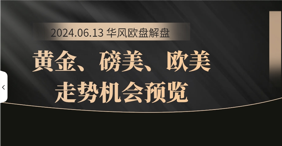 2024.06.13 华风解盘 欧盘及美盘实战走势解析哔哩哔哩bilibili