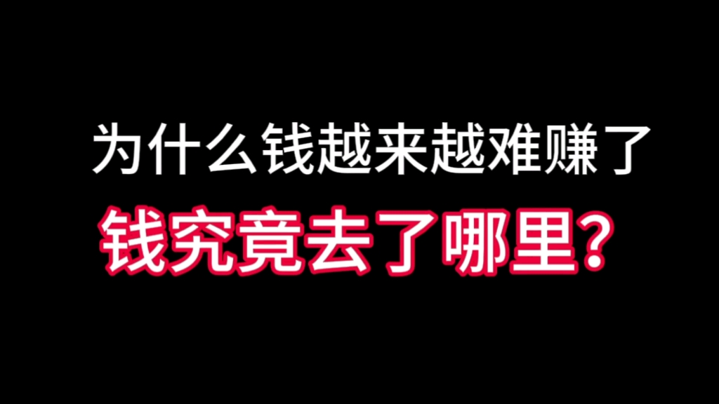 为什么钱越来越难赚了,钱究竟去了哪里?哔哩哔哩bilibili