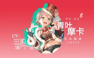 Download Video: 【BanG Dream】「中字」青～叶～摩～卡～（cv:三泽纱千香）生日语音