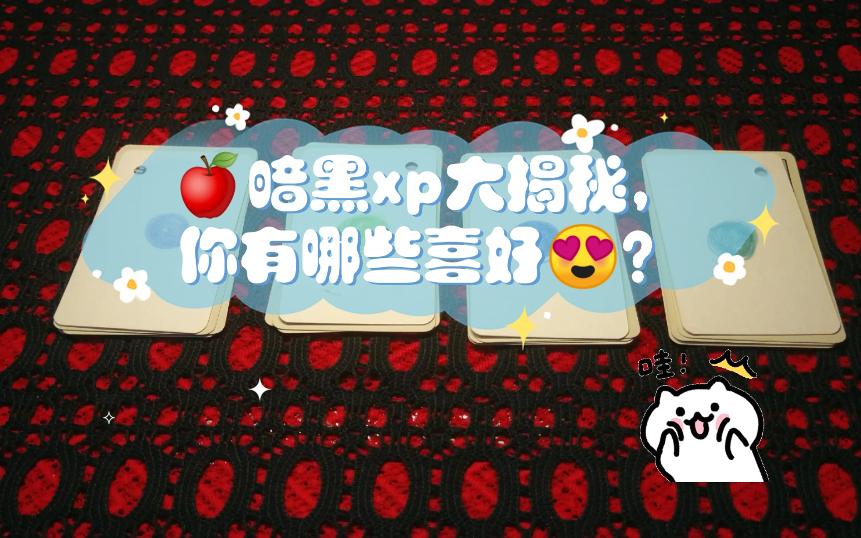 96暗黑xp大揭秘,你有哪些喜好99?