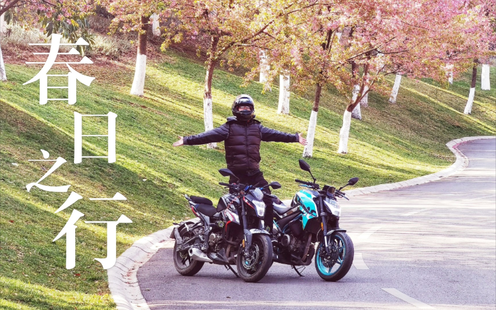 春风250nk新手与无极300r基友骑行小记