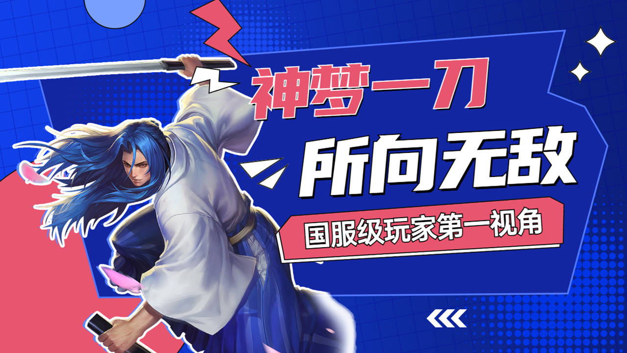 神梦一刀斩,纵横峡谷所向无敌