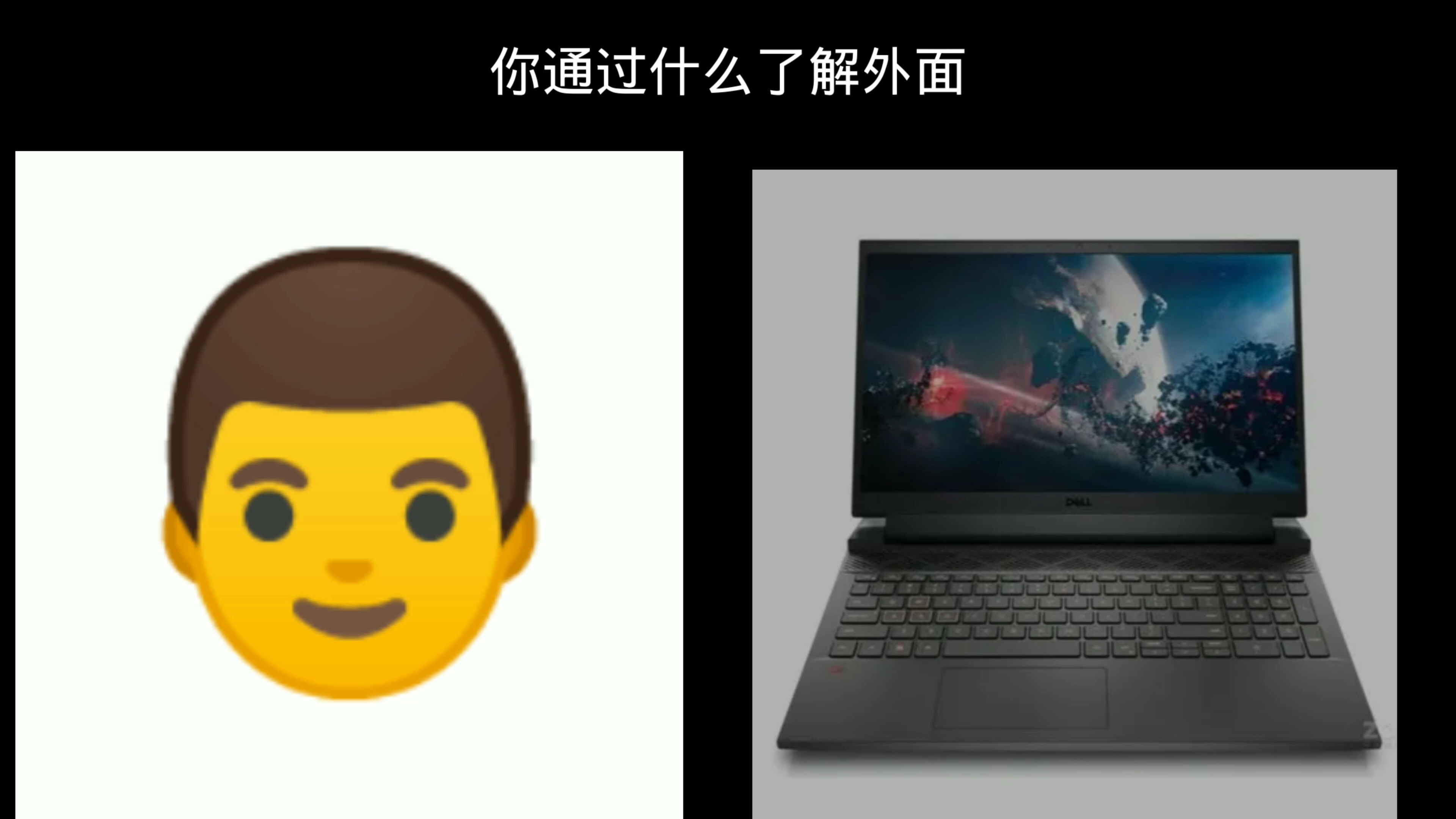 [图]超能emoji3:你通过什么了解外面的世界