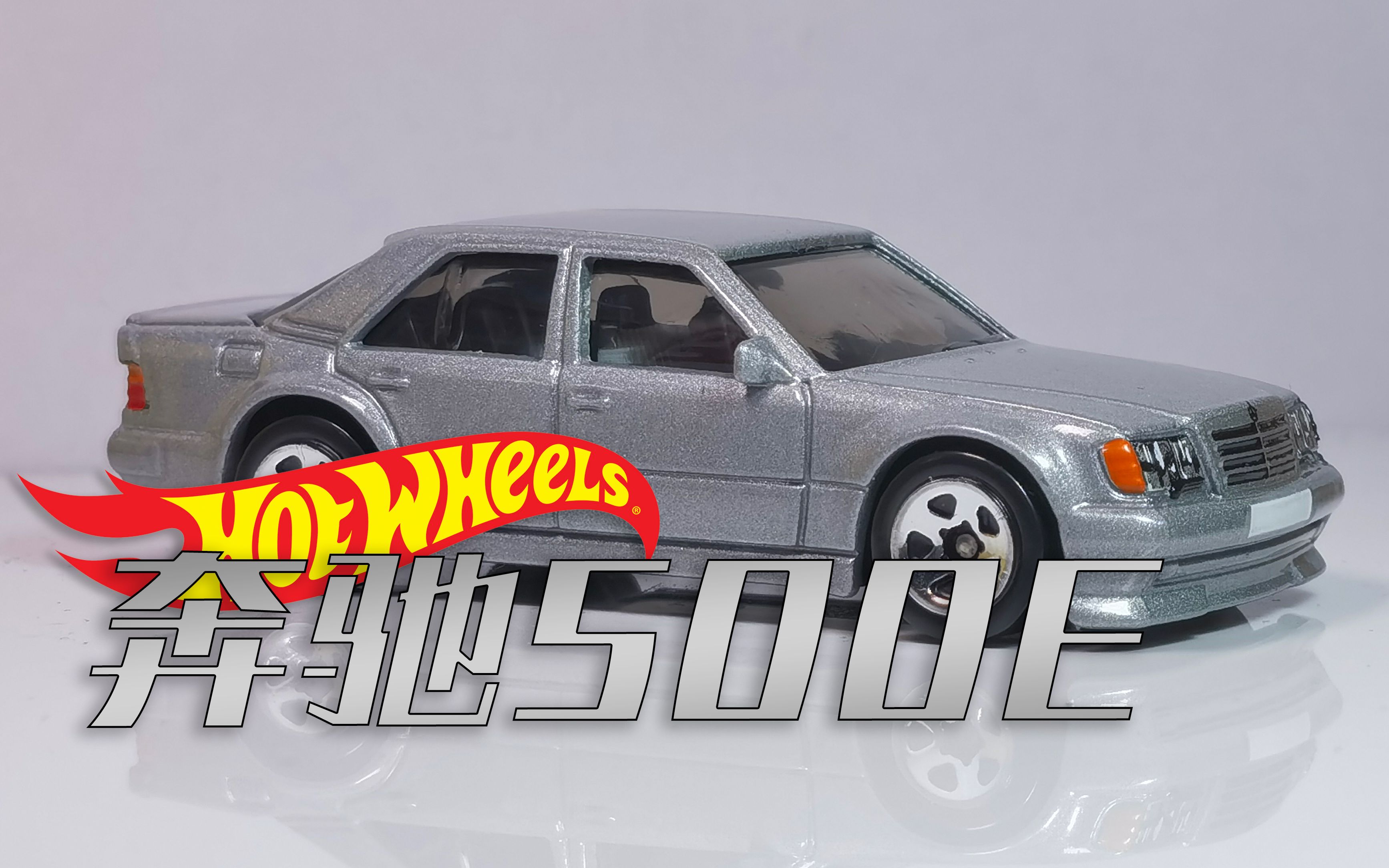 【蕾姆的车库】风火轮普卡 奔驰500e 银色