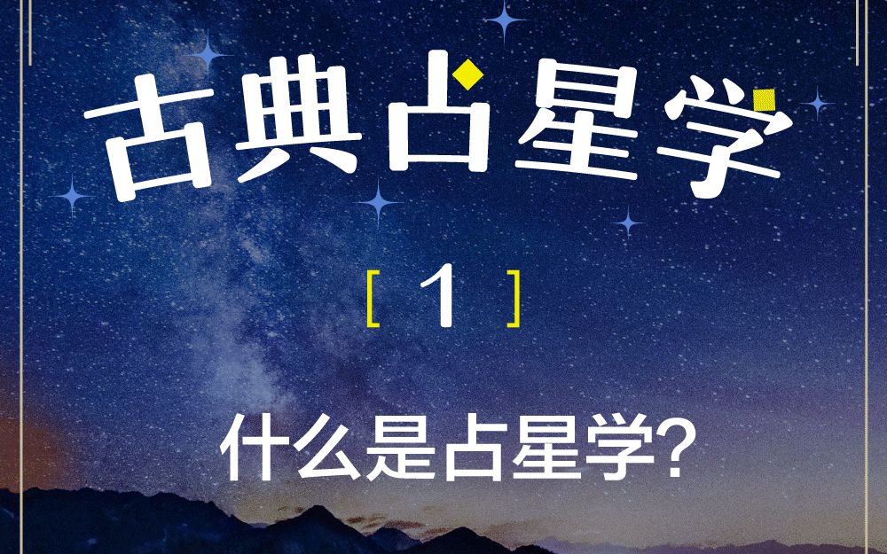 古典占星学——001什么是占星学?哔哩哔哩bilibili