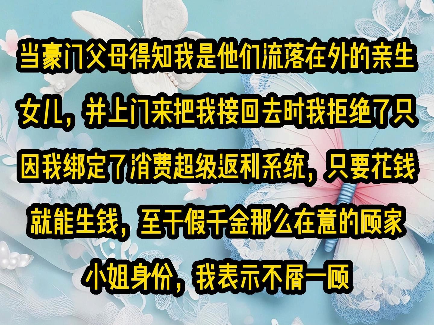 [图]《秋意土豪》第二集当豪门父母得知我是他们流落在外的亲生女儿，并上门来把我接回去时我拒绝了，只因我绑定了消费超级返利系统，只要花钱就能生钱，至于假千金那么在意的顾