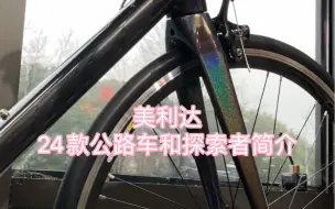 Télécharger la video: 24款美利达公路车型及探索者系列简介