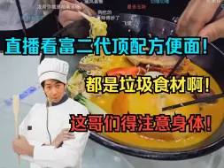 Скачать видео: 【炫神】直播看富二代顶配方便面！都是垃圾食材啊我看！这哥们得注意身体了！