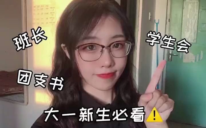 大学|要不要选班干部哔哩哔哩bilibili