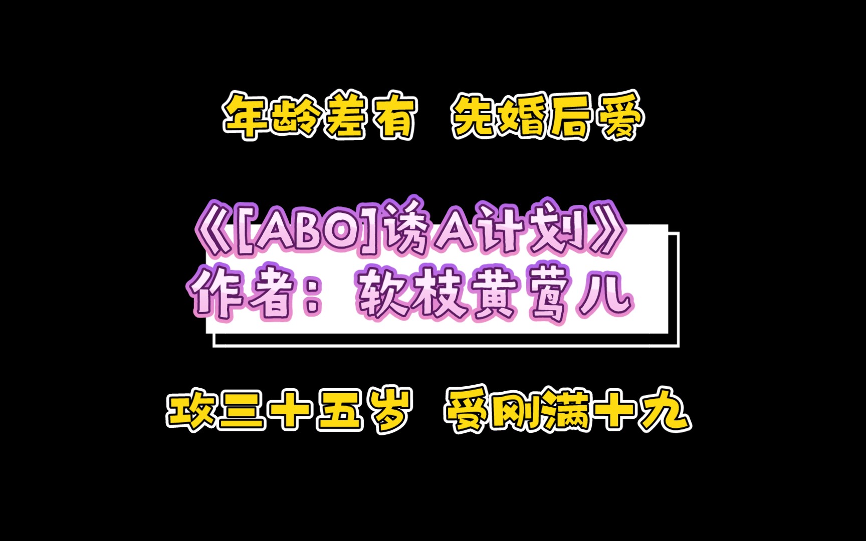 《[ABO]诱A计划》作者:软枝黄莺儿 攻三十五岁,受刚满十九 先婚后爱哔哩哔哩bilibili