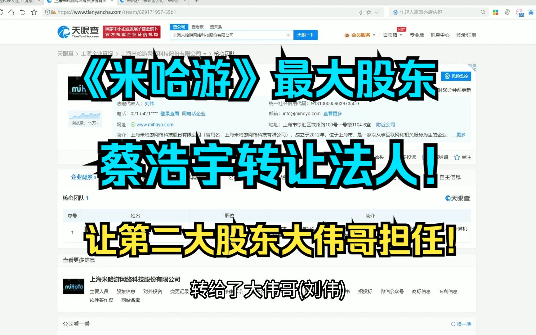 《米哈游》最大股东蔡浩宇转让法人让第二大股东刘伟担任! 蔡浩宇卸任米哈游董事长职位!哔哩哔哩bilibili崩坏3游戏杂谈