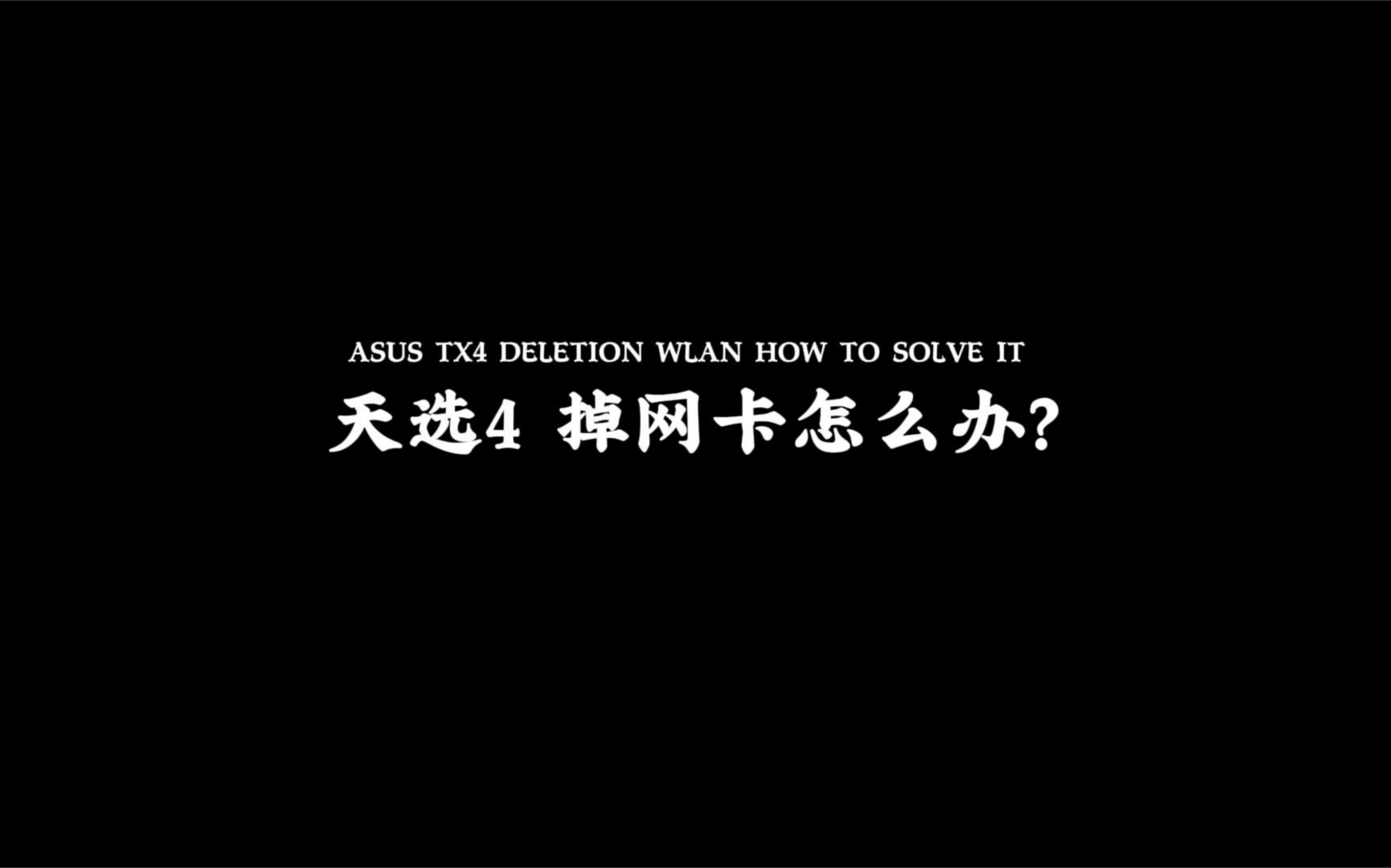 华硕天选掉网卡怎么解决?这招能解决80%的问题哔哩哔哩bilibili