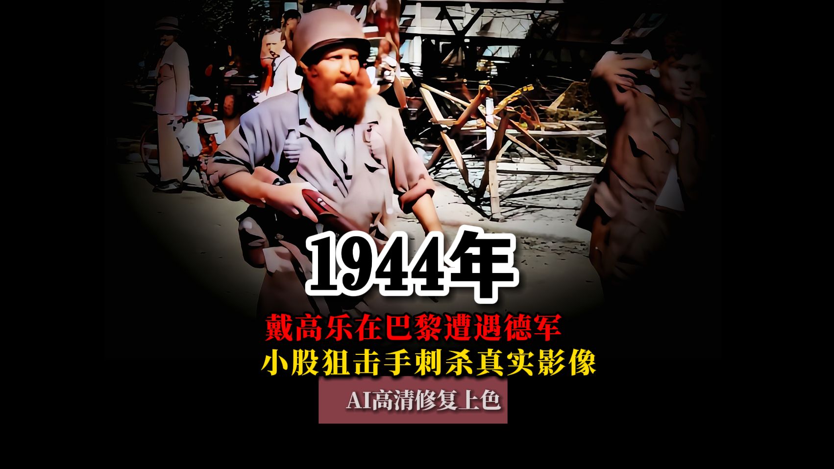 1944年戴高乐在巴黎遭遇德军小股狙击手刺杀现场真实影像哔哩哔哩bilibili