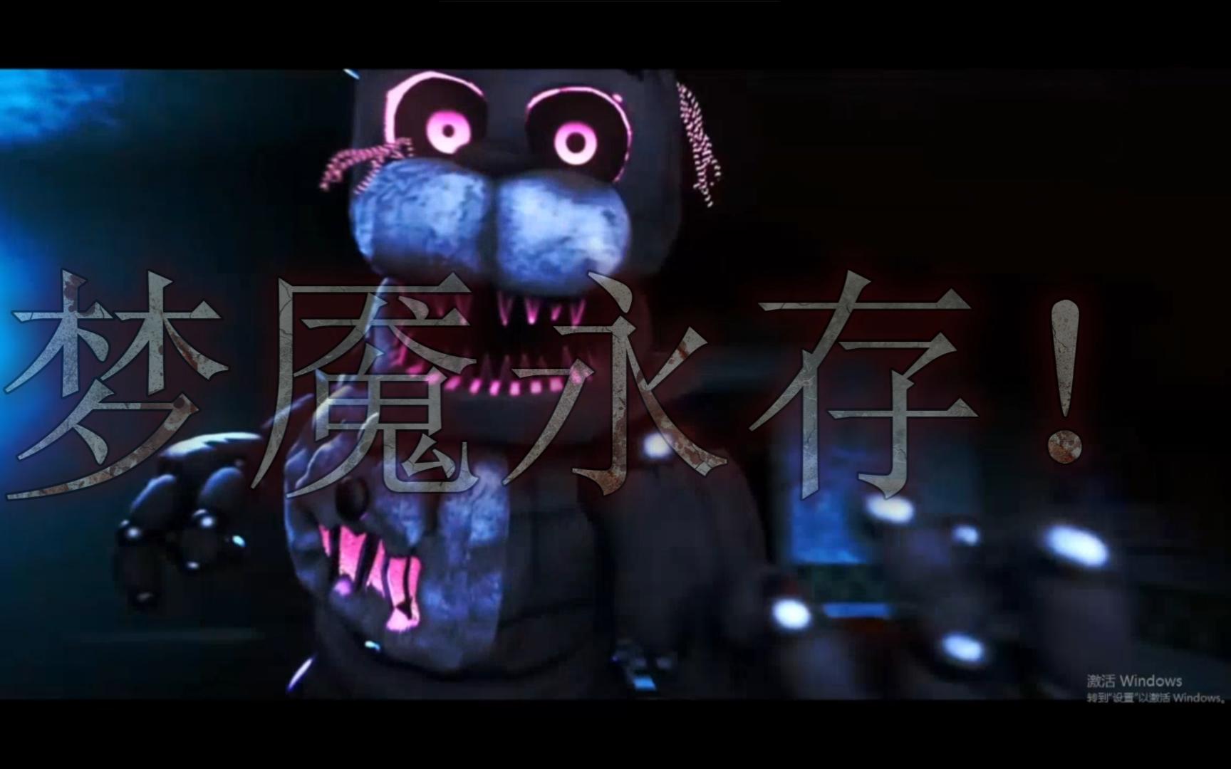 【fnaf sfm/超燃】《梦魇永存》(中文字幕)
