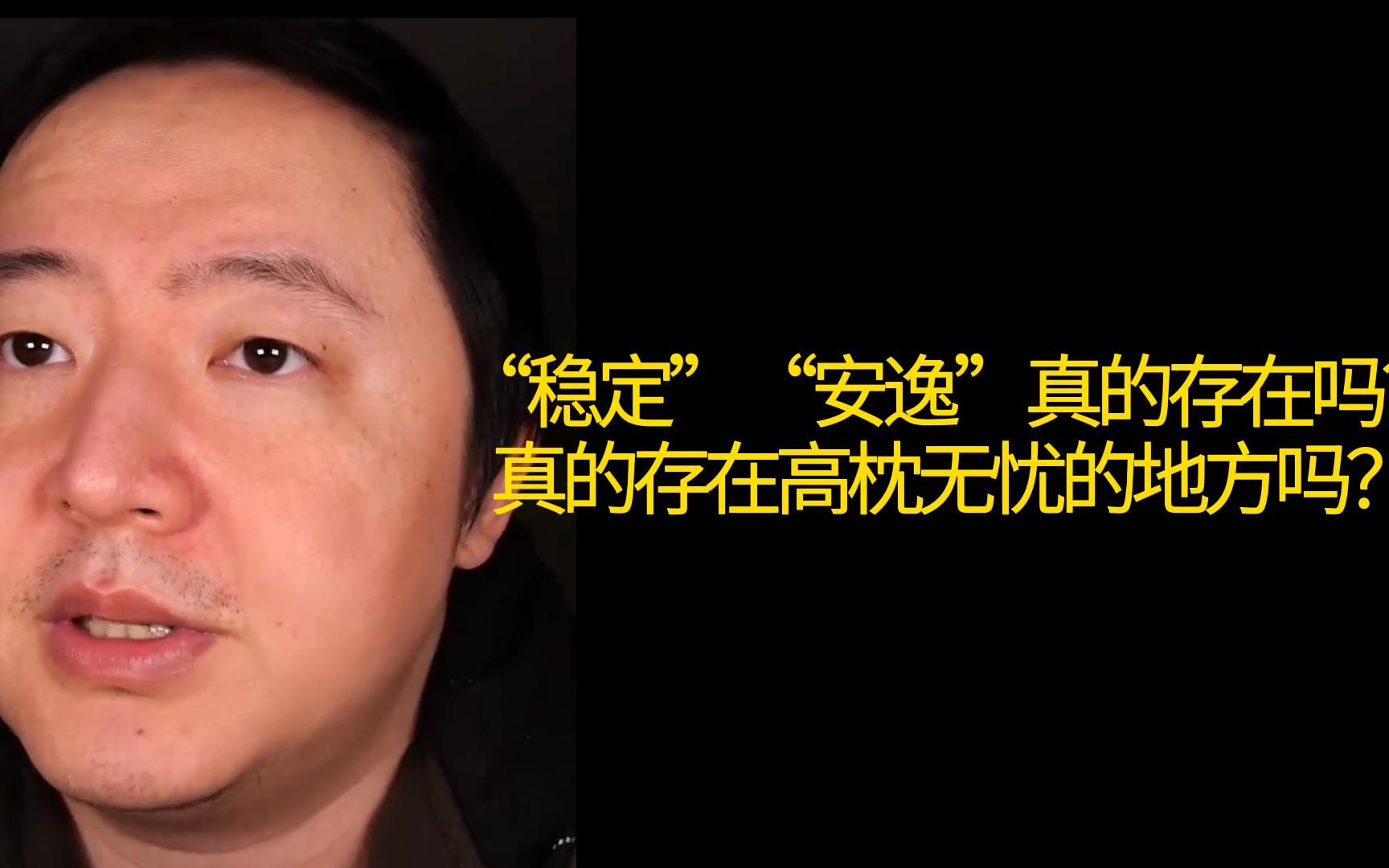 [图]”稳定”、“安逸“的工作真的存在吗？真的有高枕无忧的地方可以庇护你一辈子吗？！