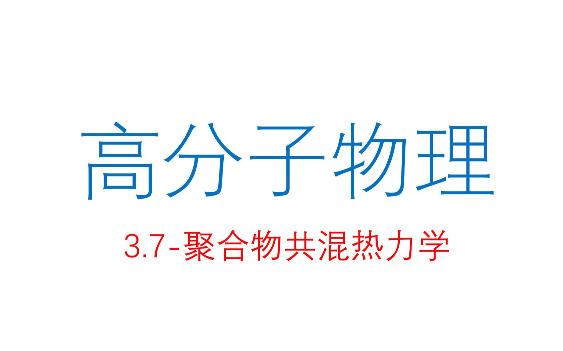 3.7聚合物共混热力学1哔哩哔哩bilibili