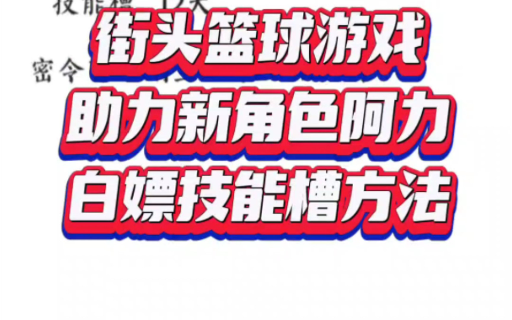 街头篮球游戏攻略!白嫖技能槽的方法,快来看!哔哩哔哩bilibili