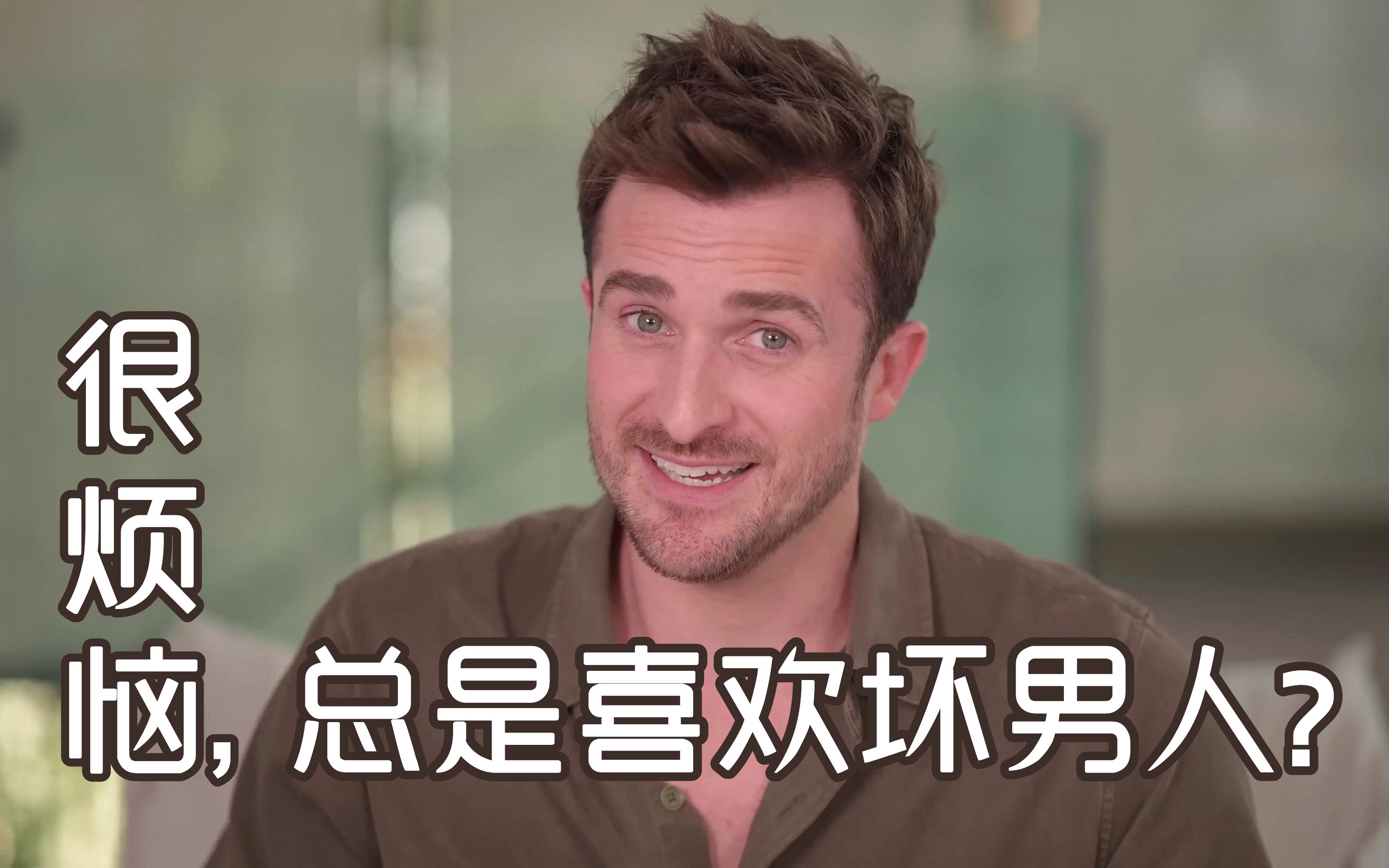 [图]【恋爱指南】很烦恼，总是喜欢坏男人？——Matthew Hussey