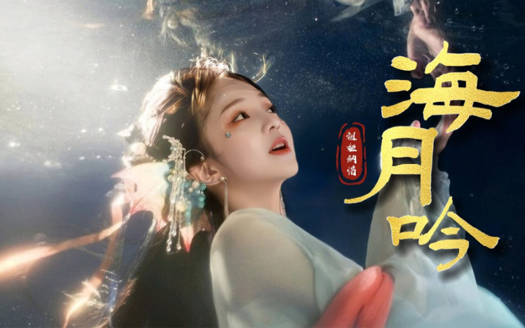 [图]祖娅纳惜原创《海月吟》梦乡即是故乡，前路必为归途「不相信曾经的神光已泯...」 ♫古风热门♫