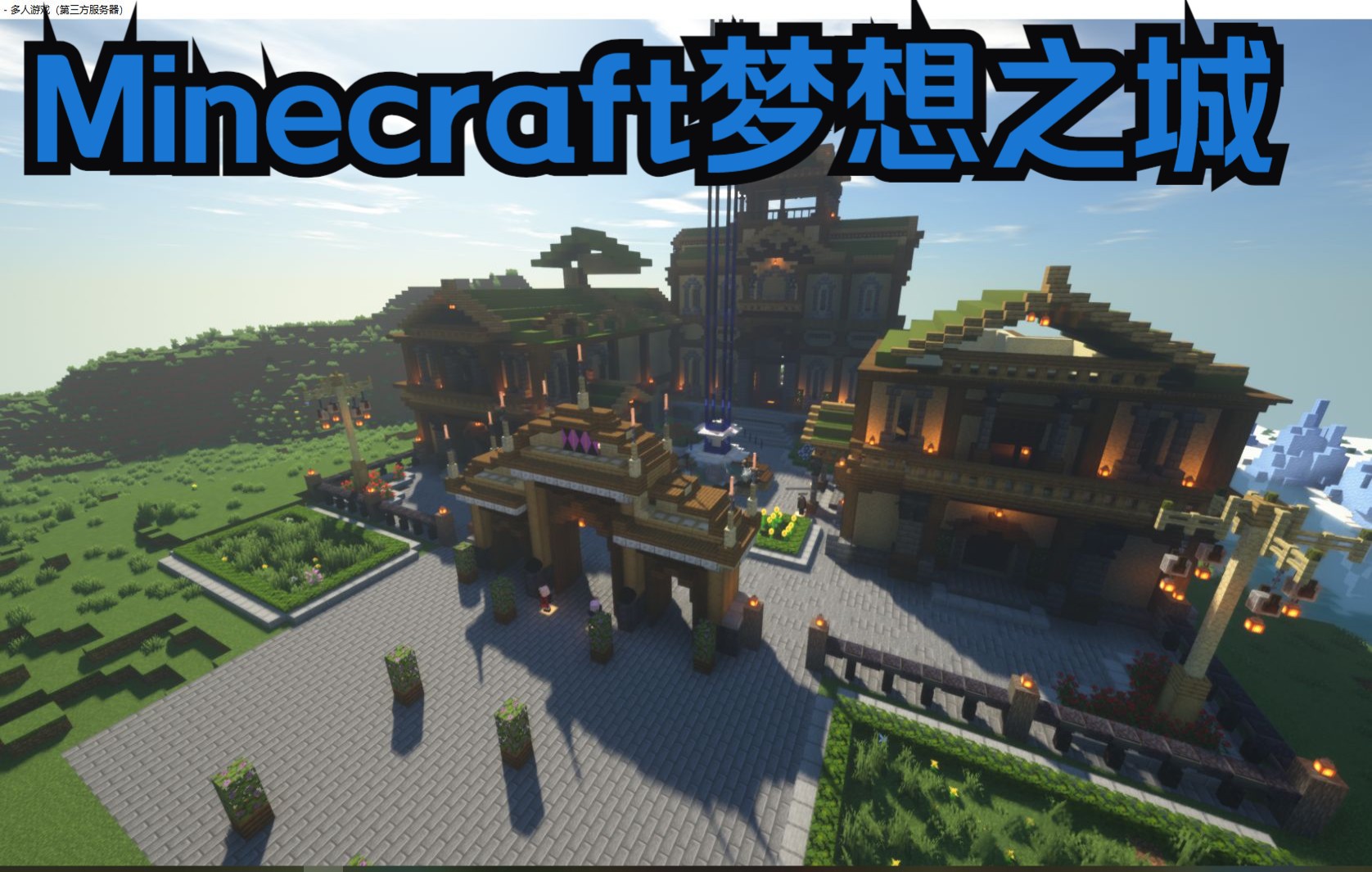 minecraft服务器(Minecraft服务器推荐)