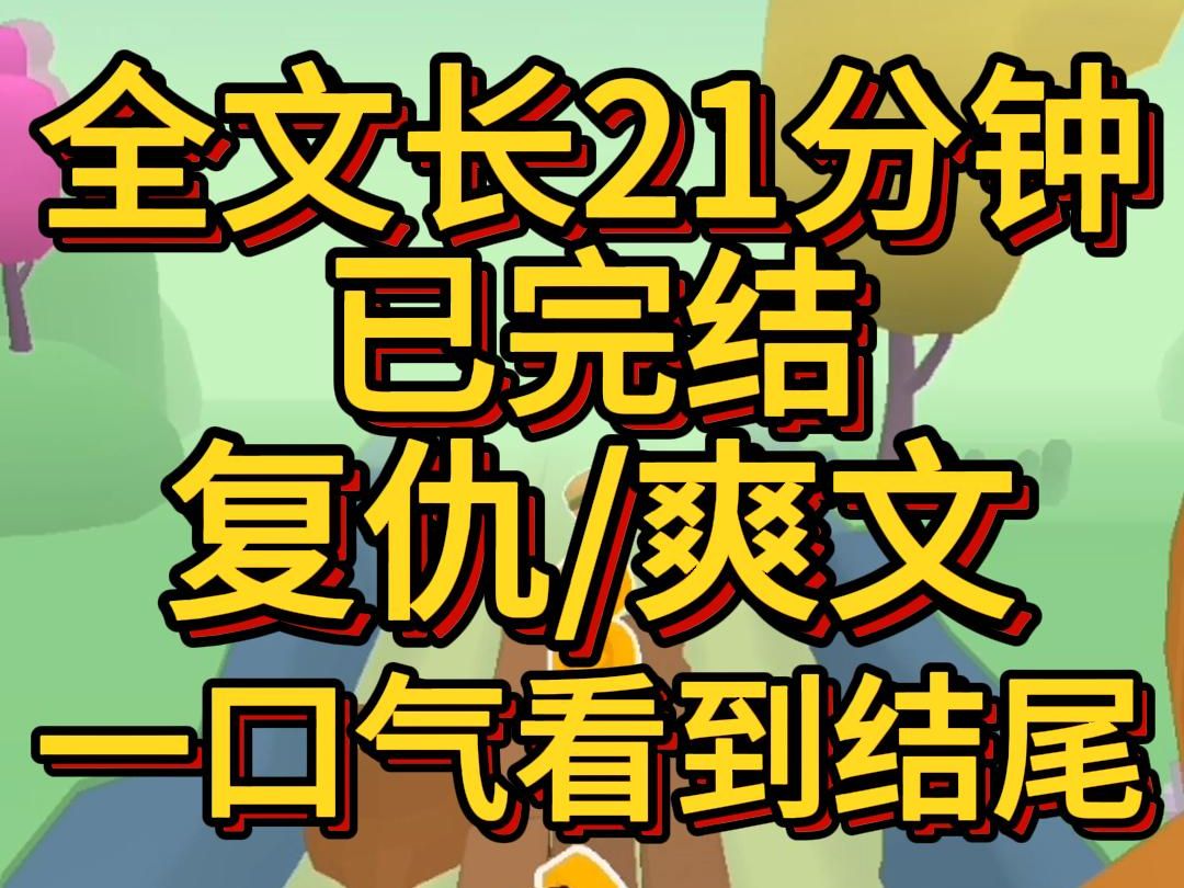 (爽文已完结)我本是AA是首富的女儿游历名媛圈的人间富贵花某天却被通知我是个假千金真千金归来我只能被赶回农村当村花再次见到真千金是在一场慈...