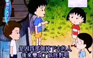 下载视频: 《樱桃小丸子》看这是不是“情侣装”呢