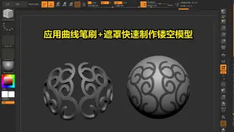 zbrush应用曲线笔刷+遮罩快速制作镂空模型