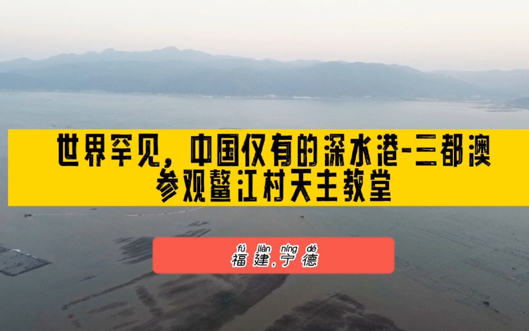 世界第一深水港口宁德三都澳为何没有大规模开发?参观鳌江村教堂哔哩哔哩bilibili