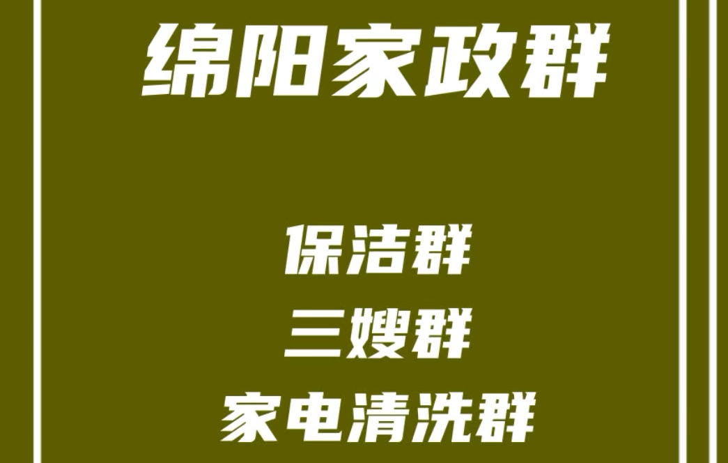 绵阳家政阿姨群,绵阳保洁保姆群,绵阳三嫂群,绵阳家电清洗群,绵阳家政群资源哔哩哔哩bilibili