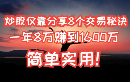 [图]炒股仅靠分享8个交易秘诀，一年8万赚到1600万，简单实用！